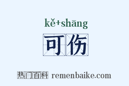 可伤是什么意思的图片